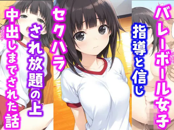 『バレーボール女子。指導と信じセ〇ハラされ放題の上中出しまでされた話』を無料で読むには？似たおすすめ作品も一緒に紹介