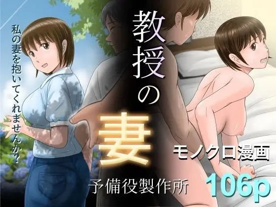 【NTR】教授の妻 (予備役製作所)