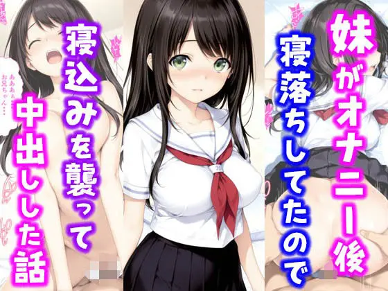【巨乳】妹がオナニー後寝落ちしていたので寝込みを襲って中出しした話 (種付け彦)
