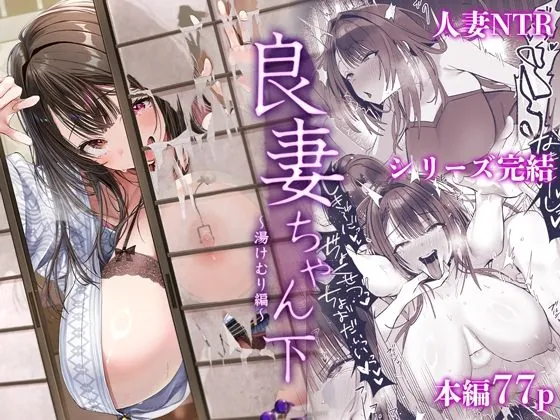 良妻ちゃん〜湯けむり編〜下（トランポリンプリン）