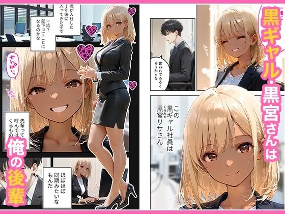 【無料エロ漫画・同人】会社の後輩の黒ギャルは●●で発情する変態らしい-1枚目