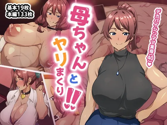 母ちゃんとヤリまくり！！(へげち屋) | RJ01456937