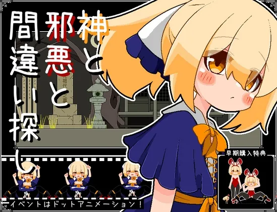 神と邪悪と間違い探し(らびっとだっしゅ) | RJ01459476