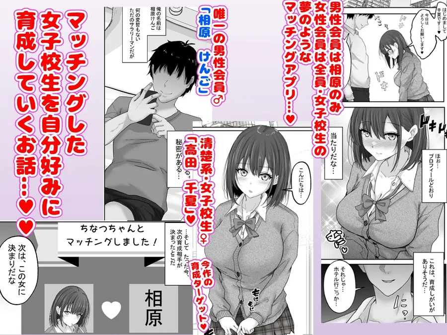 【無料エロ漫画・同人】マッチング女子校生のエッチな性育記  〜清楚系女子の千夏、変態に育成され、快楽堕ちするまでの3か月〜-1枚目