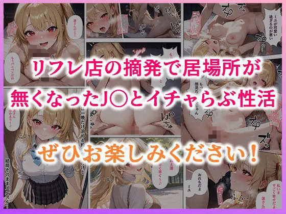 【無料エロ漫画・同人】リフレ店の摘発で居場所が無くなったJ◯と暮らすことになった話-9枚目