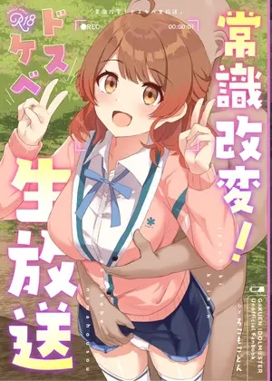 常識改変！ドスケベ生放送(ろこもこどん) | RJ01449064