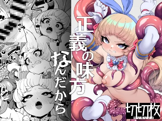 正義の味方なんだから(切切枚) | RJ01449612