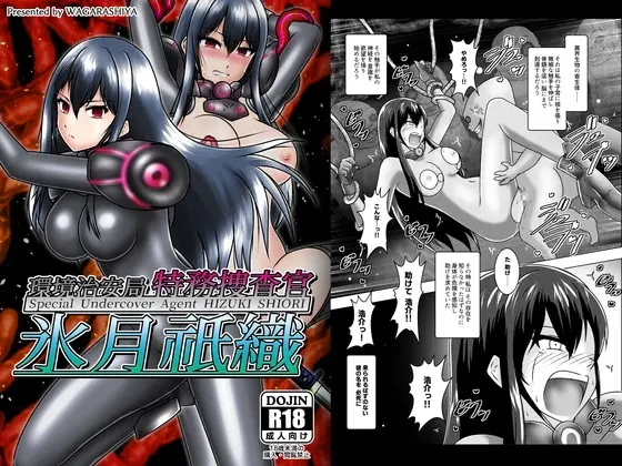 環境治安局特務捜査官 氷月祇織(和がらし屋) | RJ01453471
