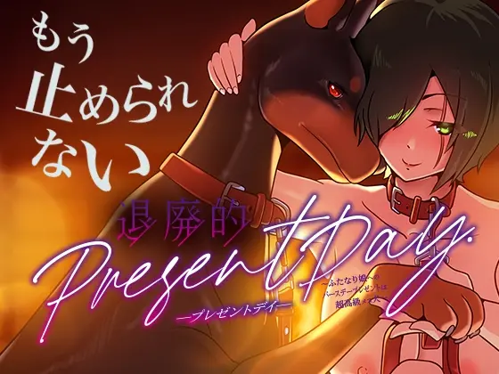 退廃的プレゼントデイ〜ふたなり娘へのバースデープレゼントは超高級メス犬〜(たろろの漫画箱) | RJ01454883
