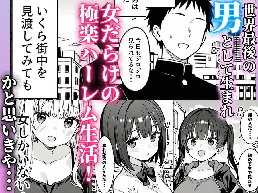 【無料エロ漫画・同人】ハーレム学園生活で射精管理される日々〜この世界に男は俺一人！？〜-1枚目
