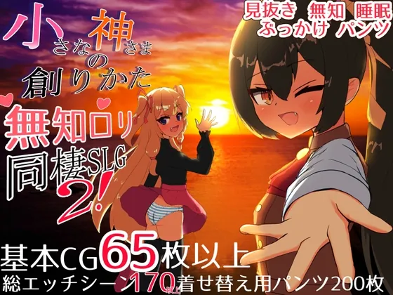 小さな神さまの創りかた(ピザの配達じゃなかった) | RJ01378897