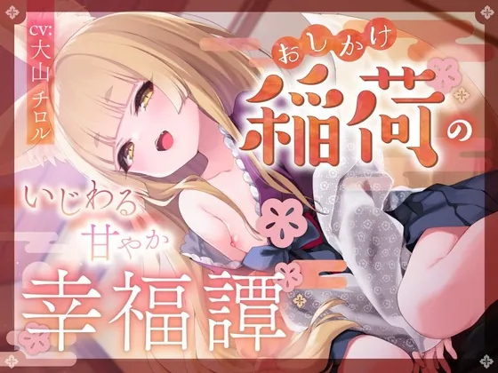 おしかけ稲荷のいじわる甘やか幸福譚(たれうさぎ) | RJ01450626