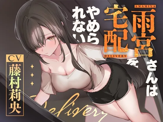 雨宮さんは、宅配をやめられない。【KU100】(荘ノヴァ) | RJ01458044