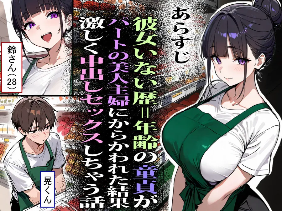 【無料エロ漫画・同人】バ先のパート主婦（28）に非モテ童貞の僕がイかされ続けた結果・・・-1枚目