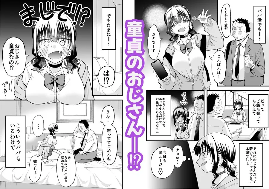 【無料エロ漫画・同人】大人を舐め腐っているナマイキ闇のパパ活ギャルは童貞おじさんの絶倫ち○ぽに堕ちる-2枚目