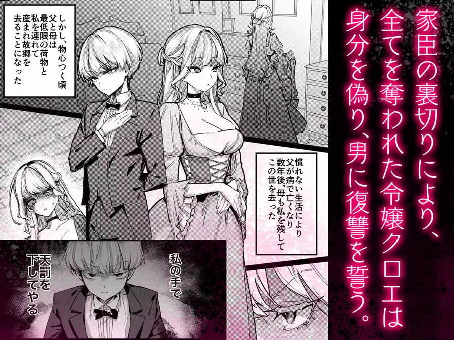 【無料エロ漫画・同人】復讐に飢えた没落令嬢をメス堕ちするまで飼いならし、娶る。-2枚目