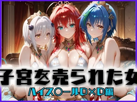 子宮を買われた女 ～性奉仕に人生を尽くす～ ハイス〇ールD×D編(どっぴゅっぴゅっ天国) | RJ01460996