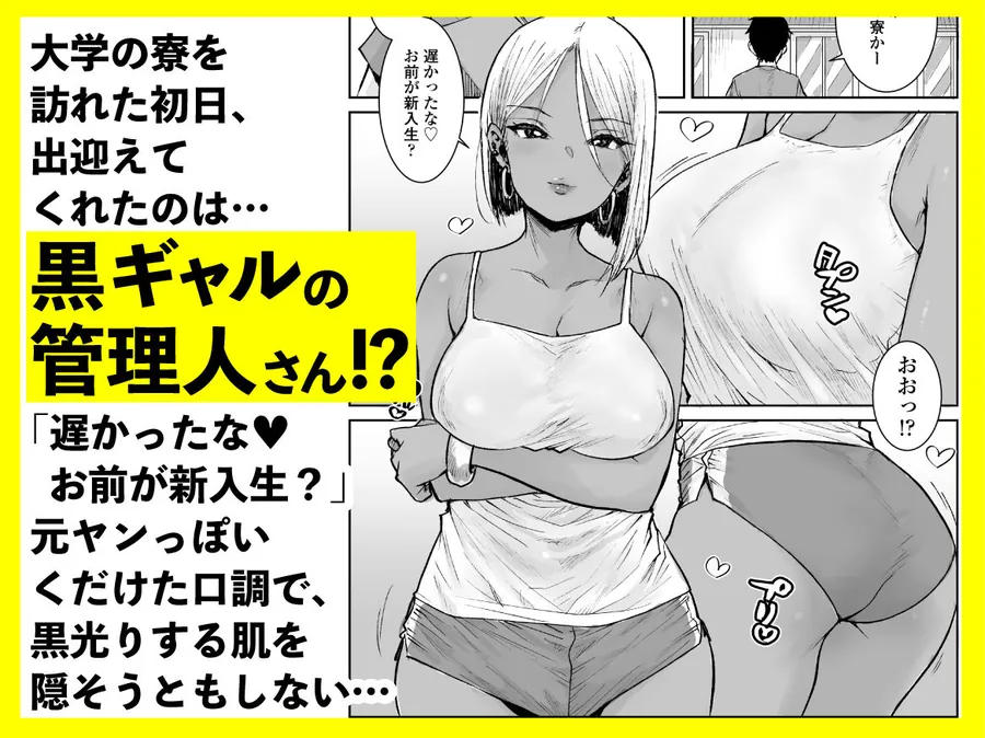 【無料エロ漫画・同人】大学生の俺、黒ギャル美女管理人さん（35）の激しい杭打ち騎乗位でナマ中出ししちゃいましたv-1枚目