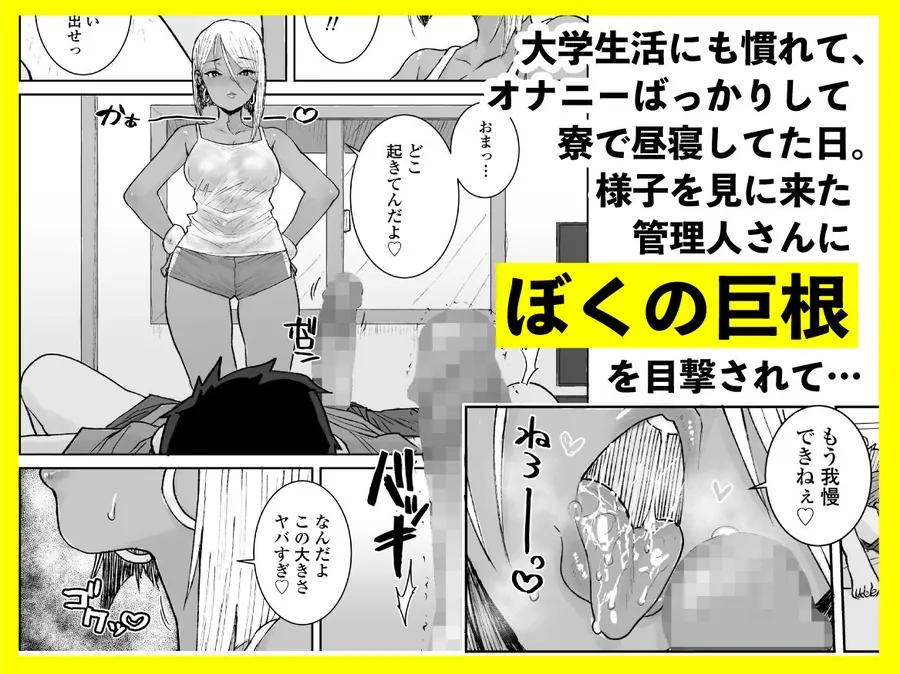 【無料エロ漫画・同人】大学生の俺、黒ギャル美女管理人さん（35）の激しい杭打ち騎乗位でナマ中出ししちゃいましたv-2枚目