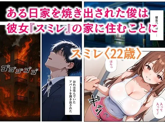 【無料エロ漫画・同人】居候した彼女の家で毎日絞り取られた話-1枚目