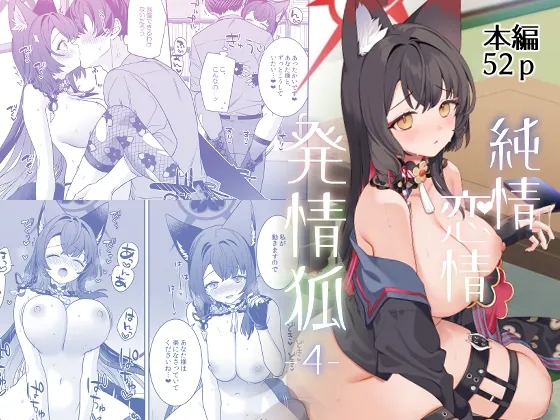 純情・恋情・発情狐4(ノミヤ組) | RJ01447744