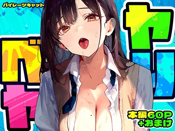 ヤリベヤ（パイレーツキャット）