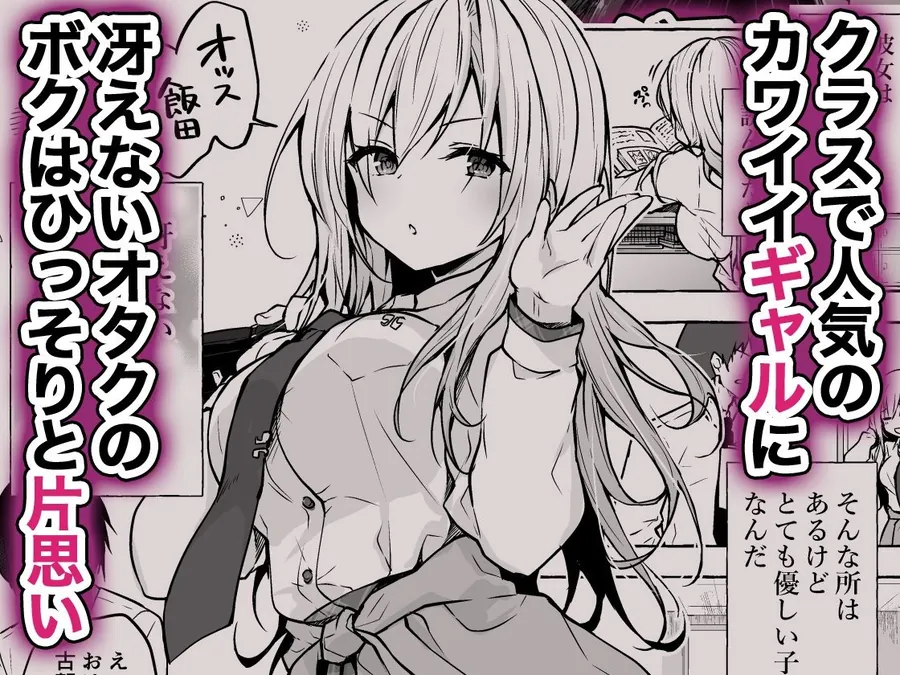 【無料エロ漫画・同人】ギャルゆいなちゃんとえっち総集編-片思いの彼女がボクに赤面！？--1枚目