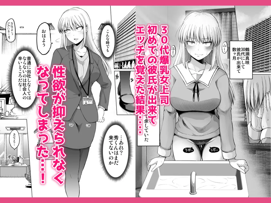 【無料エロ漫画・同人】怖い女上司が脱いだらHで可愛かった話-えっちなこと覚えたて30代女の性欲爆発 スケベになった女上司をラブラブ性開発編--1枚目
