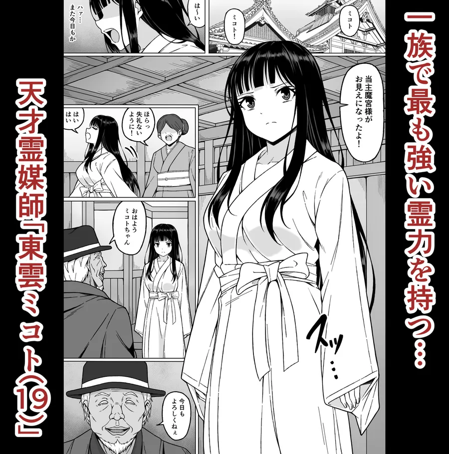 【無料エロ漫画・同人】霊媒師ミコト2  快楽に惨敗す…〜変態ジジィとの性交の儀式でイキ狂わされる少女のカラダ〜-1枚目