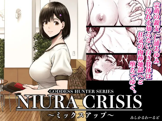 NIURA CRISIS〜ミックスアップ〜（みしかるわーるど）