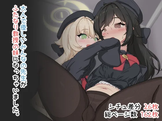 大人で優しいみんなの先生がふたなり教授の妹になっちゃいました。(鎮々亭) | RJ01468703