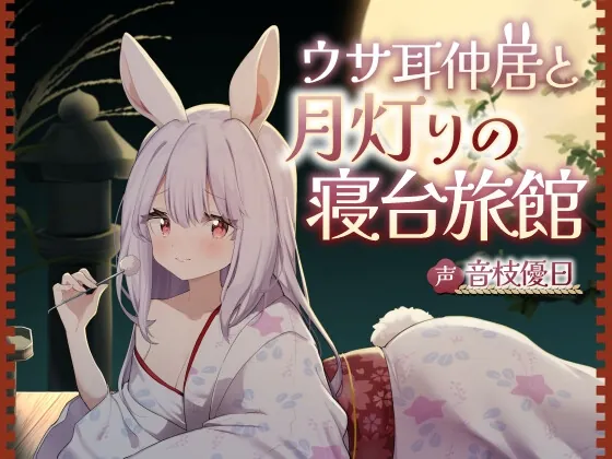 ウサ耳仲居と月灯りの寝台旅館【耳かき・梵天・添い寝・心音・なでなで】(UNICORN MAGIC) | RJ01470308