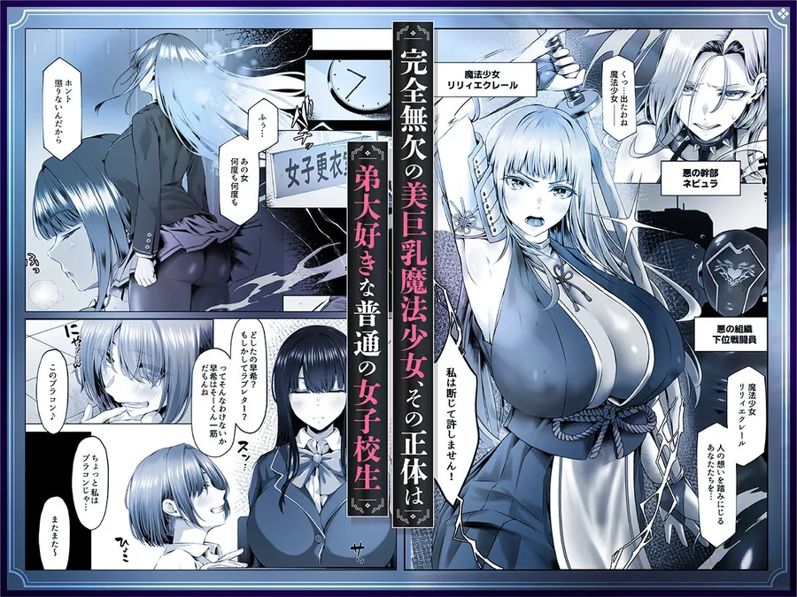 【無料エロ漫画・同人】魔法少女セイントリリィ邪欲  〜巨乳魔法少女がオタクの性奴●に堕ちるまで〜-2枚目