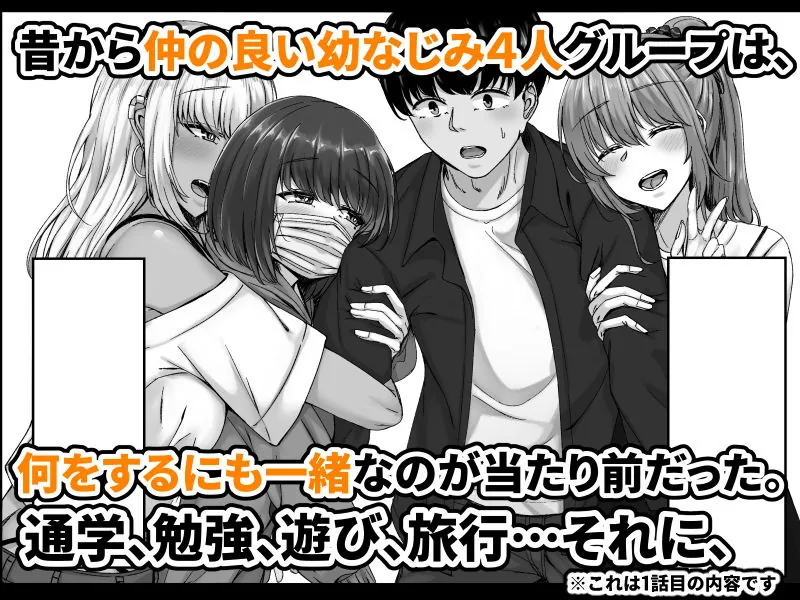 【無料エロ漫画・同人】幼なじみハーレムから始まる恋人性活〜三人の幼馴染と旅館で夜通しイチャラブ交尾した日〜-1枚目
