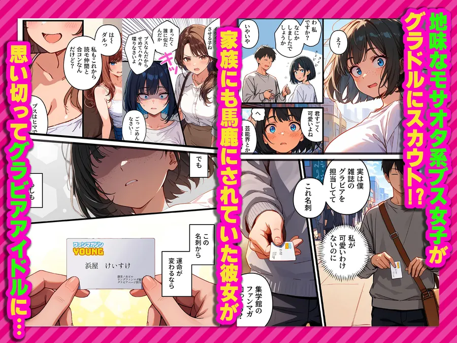 【無料エロ漫画・同人】【炎上】モサオタ系ブス女子がグラビアアイドルになってクソビッチ本性バレ！ガチセックス動画流出してみんなのオカズになり果てるwww-2枚目