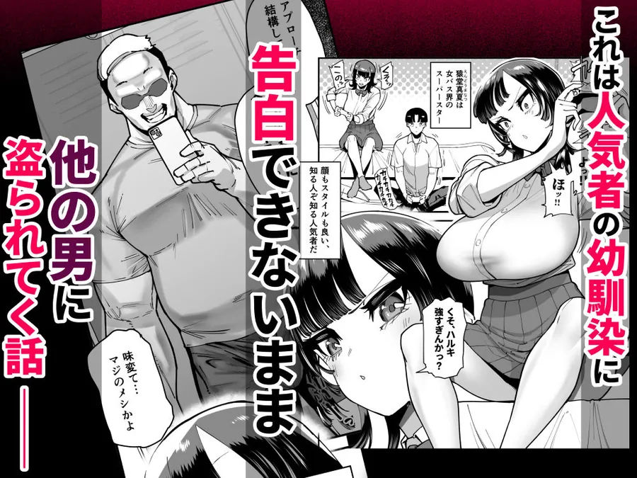 【無料エロ漫画・同人】セフレの幼馴染みを知らないおっさんに寝盗られた話  バスケ部ちゃんは性欲が強すぎる外伝-1枚目