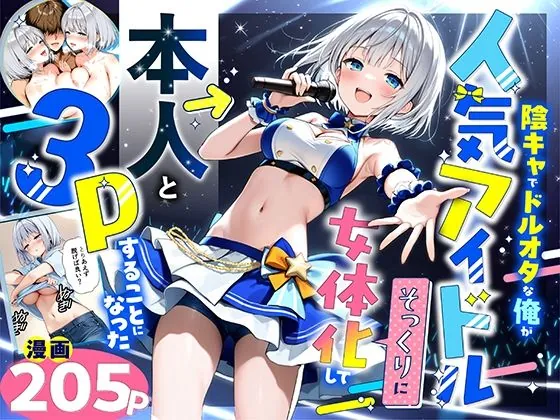 陰キャでドルオタな俺が人気アイドルそっくりに女体化して本人と3 Pすることになった（悪魔ほろほろ）