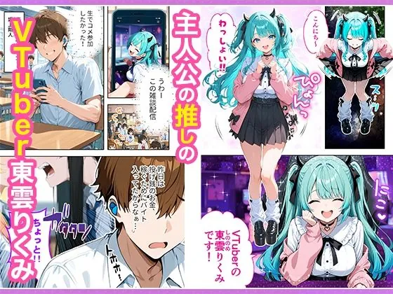 【無料エロ漫画・同人】推しのVTuberが同じクラスの一軍ギャルだった件について-1枚目