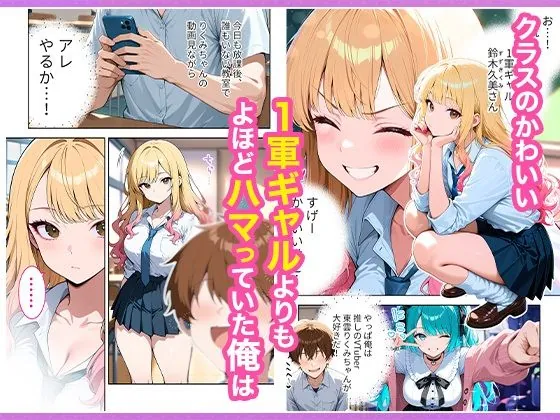 【無料エロ漫画・同人】推しのVTuberが同じクラスの一軍ギャルだった件について-2枚目