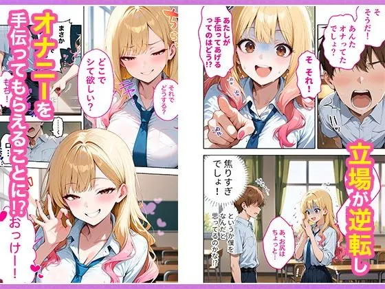 【無料エロ漫画・同人】推しのVTuberが同じクラスの一軍ギャルだった件について-6枚目
