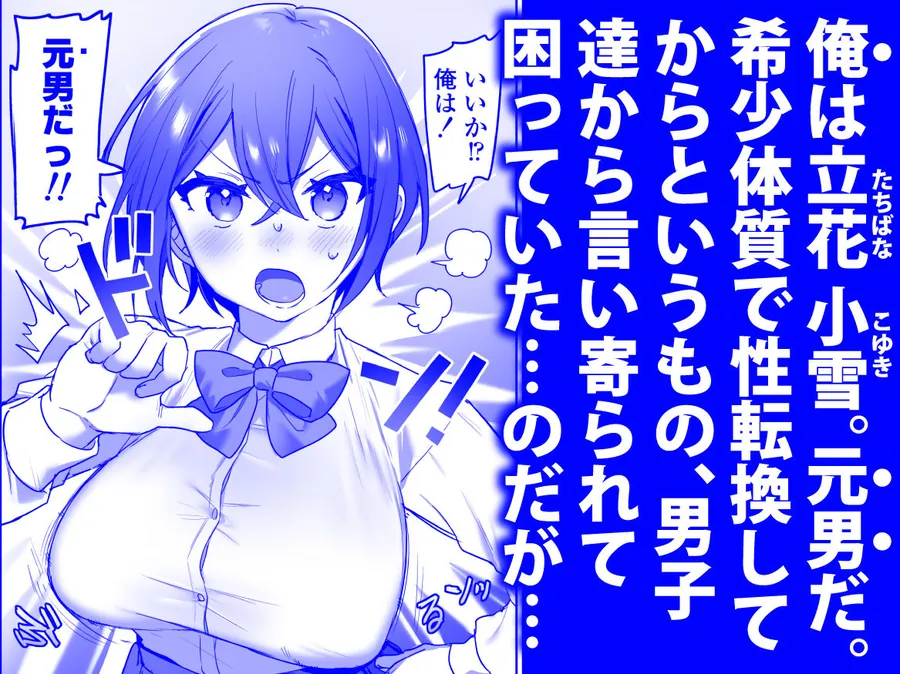 【無料エロ漫画・同人】好きで女の子になったわけじゃなかった…のに。-1枚目