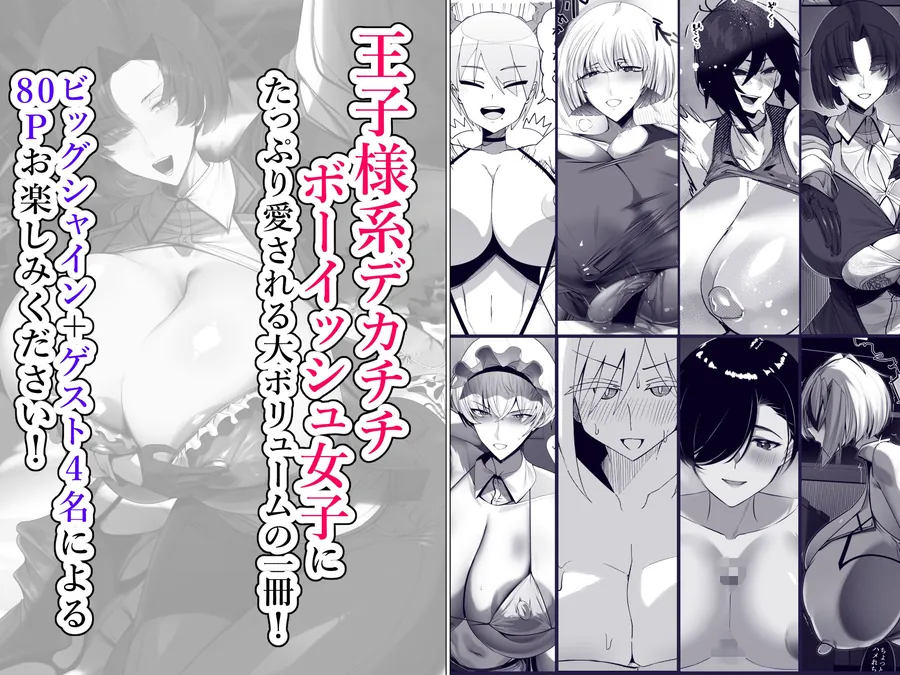 【無料エロ漫画・同人】王子様系デカチチボーイッシュ女子に愛される合同誌-9枚目