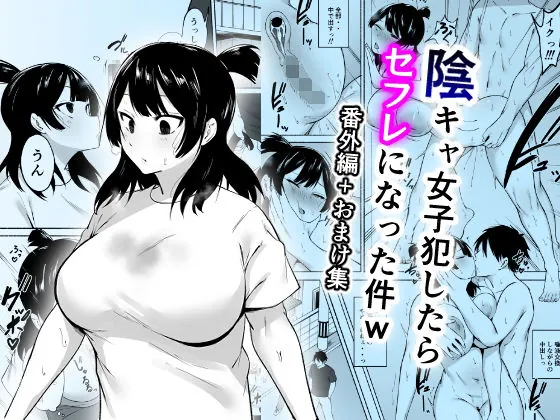 陰キャ女子犯したらセフレになった件w番外編＋おまけ集（フェチ男）