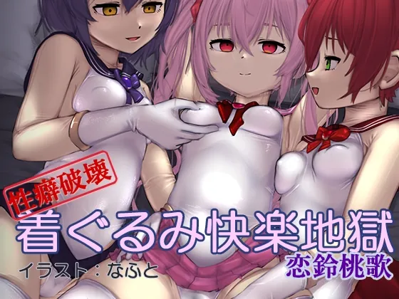 【性癖破壊】着ぐるみ快楽地獄(催淫音声)(Hypnotic_Yanh) | RJ01444616