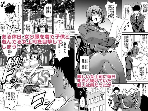 【無料エロ漫画・同人】会社の厳しい女上司が休日〇〇服を着て子〇達と遊んでた件について  総集編-1枚目