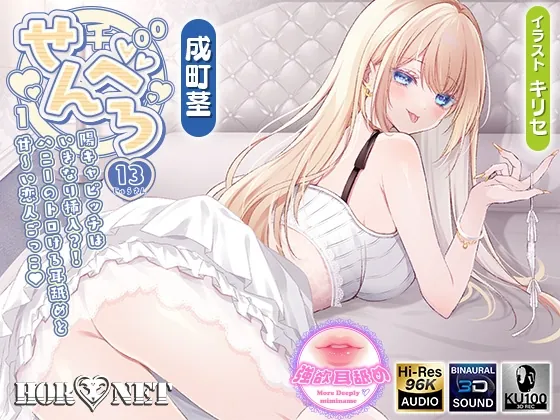 【耳舐め超特化】せんべろ13 -陽キャビッチはいきなり挿入?！ハニーのトロける耳舐めと甘〜い恋人ごっこ♡-【唯一無二の強欲耳舐め】【おまけ込みで5時間超！】(HORNET) | RJ01469474