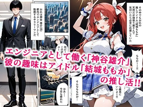 【無料エロ漫画・同人】推しアイドルに土下座して頼んだら最後までヤレた話-1枚目