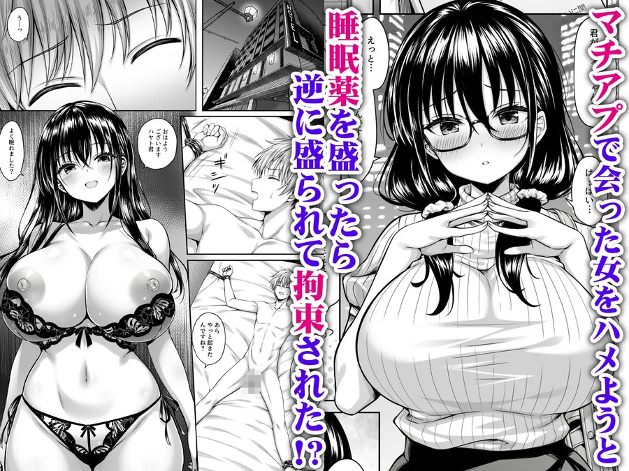 【無料エロ漫画・同人】マチアプ女にハメられて連続射精でチンポぶっ壊れるまで搾り尽くされた-1枚目
