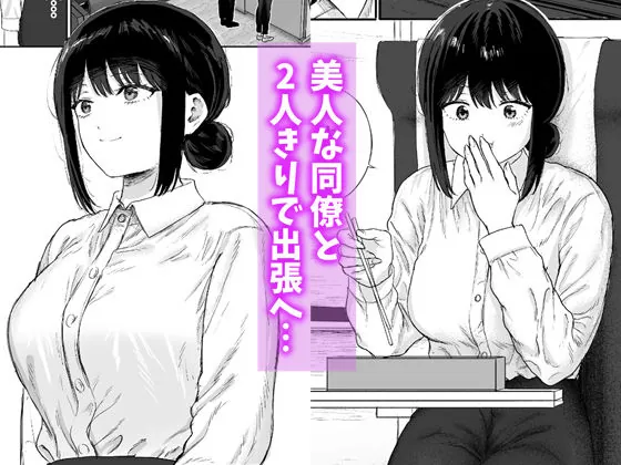 【無料エロ漫画・同人】同僚と出張先で何かヤれた-1枚目