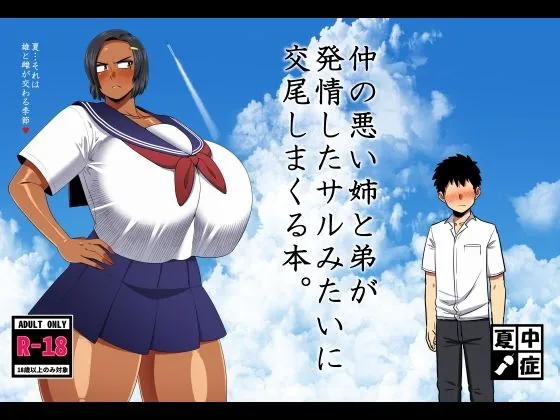 仲の悪い姉と弟が発情したサルみたいに交尾しまくる本。（夏中症）